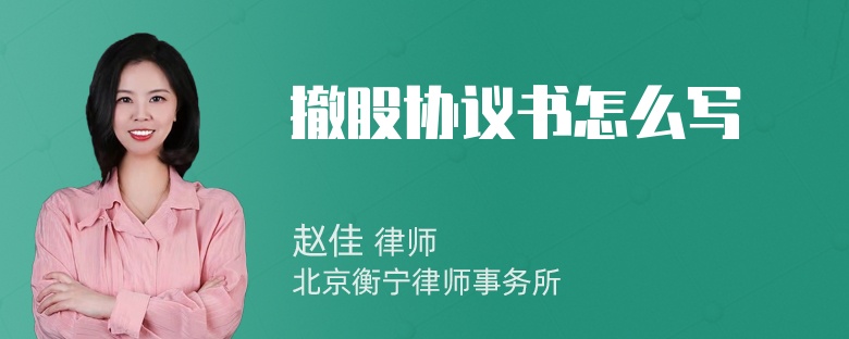 撤股协议书怎么写