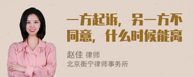 一方起诉，另一方不同意，什么时候能离