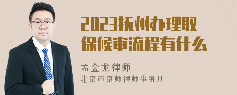 2023抚州办理取保候审流程有什么