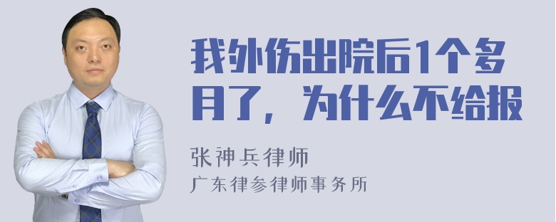 我外伤出院后1个多月了，为什么不给报