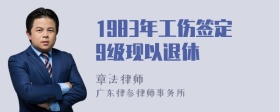 1983年工伤签定9级现以退休