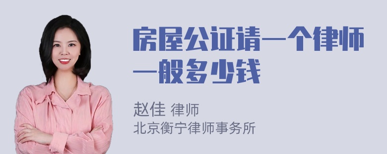 房屋公证请一个律师一般多少钱