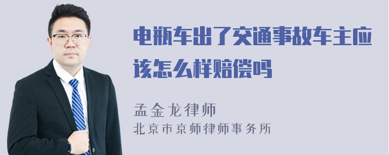 电瓶车出了交通事故车主应该怎么样赔偿吗