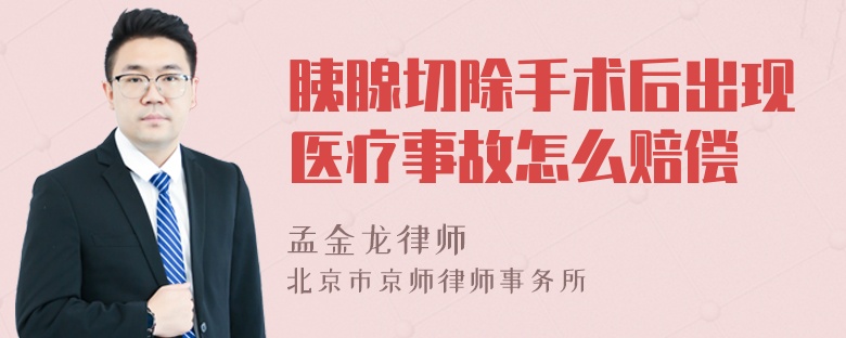胰腺切除手术后出现医疗事故怎么赔偿