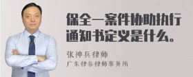 保全一案件协助执行通知书定义是什么。