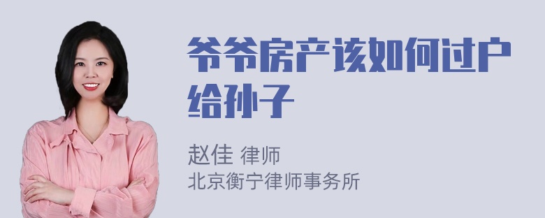 爷爷房产该如何过户给孙子