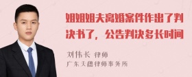 姐姐姐夫离婚案件作出了判决书了，公告判决多长时间