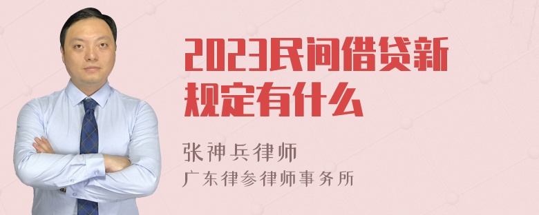 2023民间借贷新规定有什么