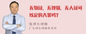 无物证，无视频，无人证可以定的入罪吗？