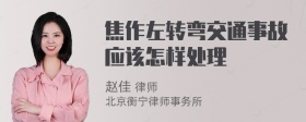 焦作左转弯交通事故应该怎样处理