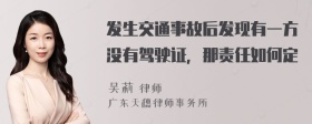 发生交通事故后发现有一方没有驾驶证，那责任如何定