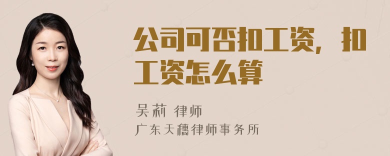 公司可否扣工资，扣工资怎么算