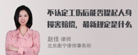 不认定工伤后能否提起人身损害赔偿，最新规定是什么