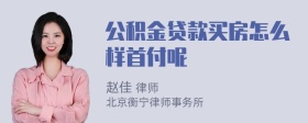 公积金贷款买房怎么样首付呢