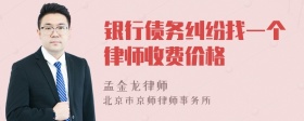 银行债务纠纷找一个律师收费价格