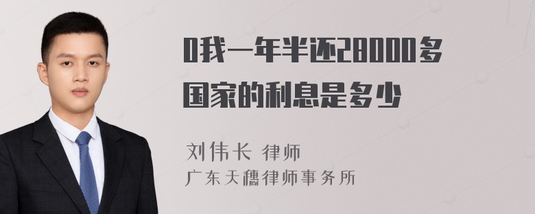 0我一年半还28000多国家的利息是多少