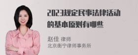 2023规定民事法律活动的基本原则有哪些