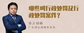 哪些叫行政处罚及行政处罚案件？