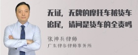 无证，无牌的摩托车被货车追尾，请问是货车的全责吗