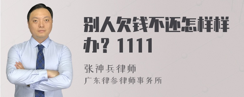 别人欠钱不还怎样样办？1111