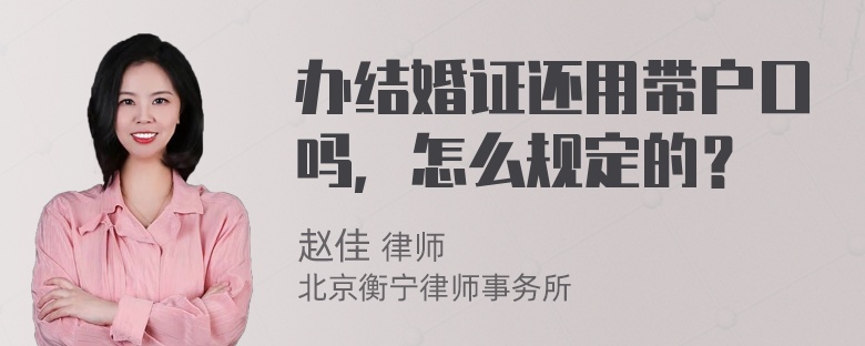 办结婚证还用带户口吗，怎么规定的？