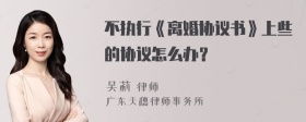 不执行《离婚协议书》上些的协议怎么办？