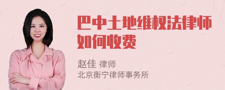 巴中土地维权法律师如何收费