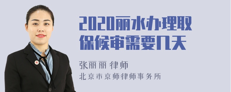 2020丽水办理取保候审需要几天