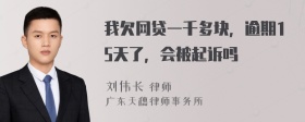 我欠网贷一千多块，逾期15天了，会被起诉吗