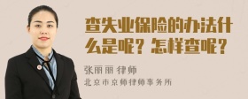 查失业保险的办法什么是呢？怎样查呢？