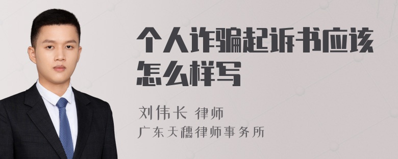 个人诈骗起诉书应该怎么样写