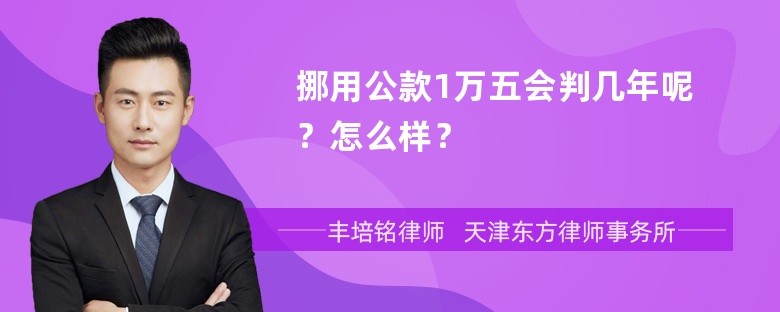 挪用公款1万五会判几年呢？怎么样？