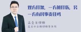 双方打架，一方被打伤，另一方有民事责任吗