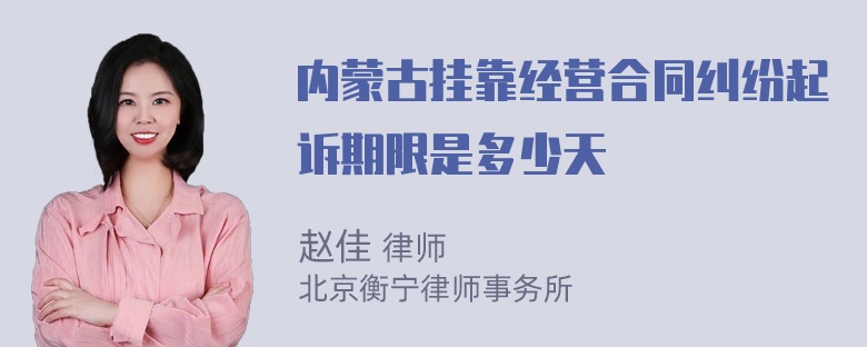 内蒙古挂靠经营合同纠纷起诉期限是多少天