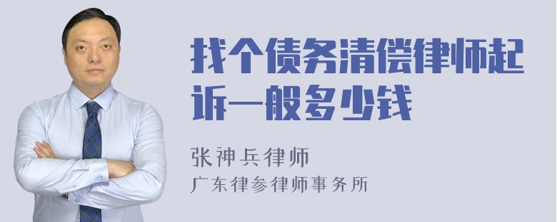 找个债务清偿律师起诉一般多少钱