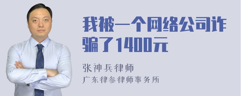 我被一个网络公司诈骗了1400元