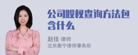 公司股权查询方法包含什么