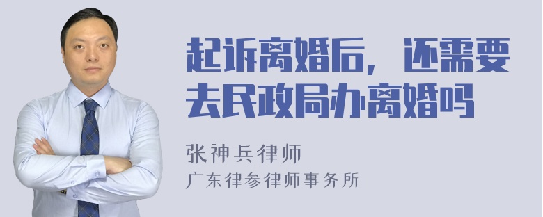 起诉离婚后，还需要去民政局办离婚吗