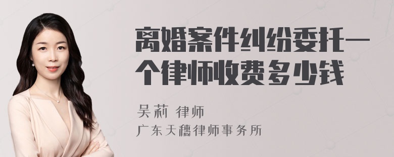 离婚案件纠纷委托一个律师收费多少钱