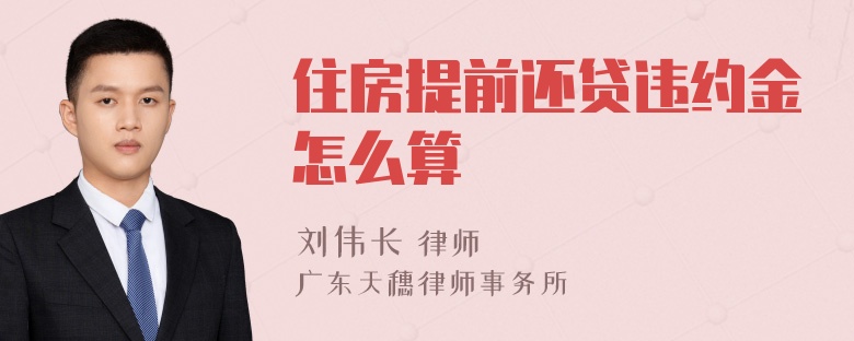 住房提前还贷违约金怎么算