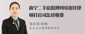 南宁二手房抵押纠纷委托律师打官司怎样收费