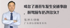 喝多了酒开车发生交通事故，醉驾撞车85判多久？