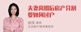 夫妻离婚后房产分割要如何过户