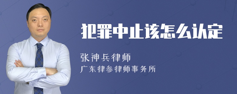 犯罪中止该怎么认定