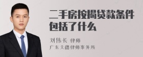 二手房按揭贷款条件包括了什么