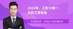 2022年，工伤10级一天的工资标准