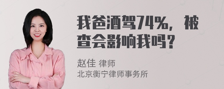 我爸酒驾74％，被查会影响我吗？