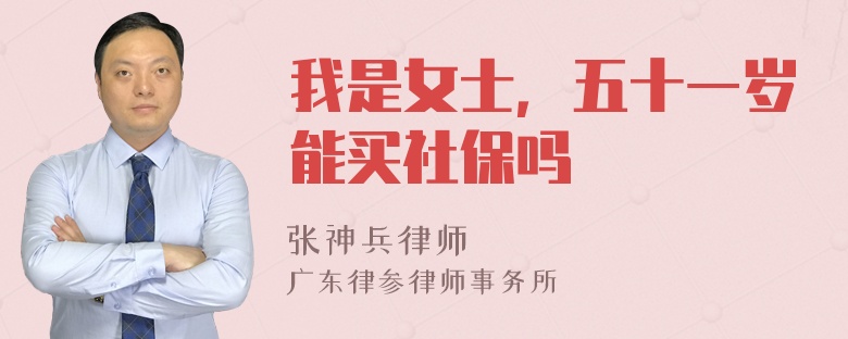 我是女士，五十一岁能买社保吗