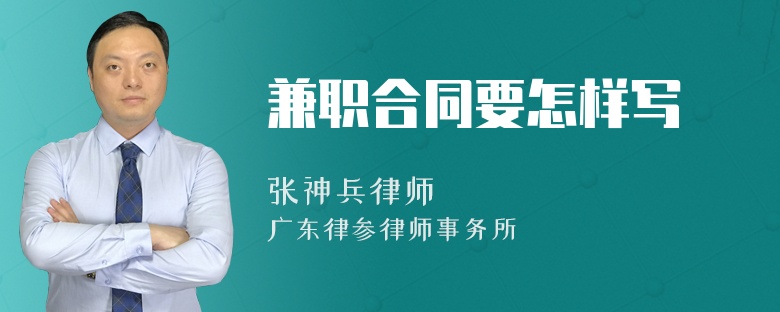 兼职合同要怎样写