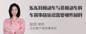 乐东县机动车与非机动车的车祸事故诉讼需要哪些材料